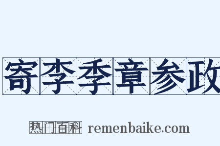 寄李季章参政是什么意思的图片